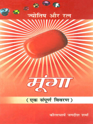 cover image of मूंगा 